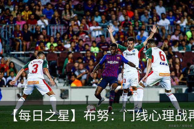 【每日之星】布努：门线心理战再封神 站着扑点他就是摩洛哥英雄