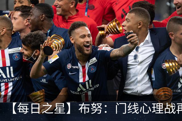【每日之星】布努：门线心理战再封神 站着扑点他就是摩洛哥英雄