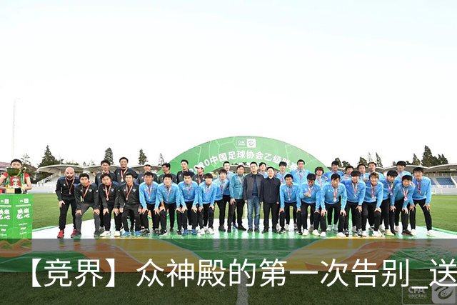 【竞界】众神殿的第一次告别 送别莫德里奇