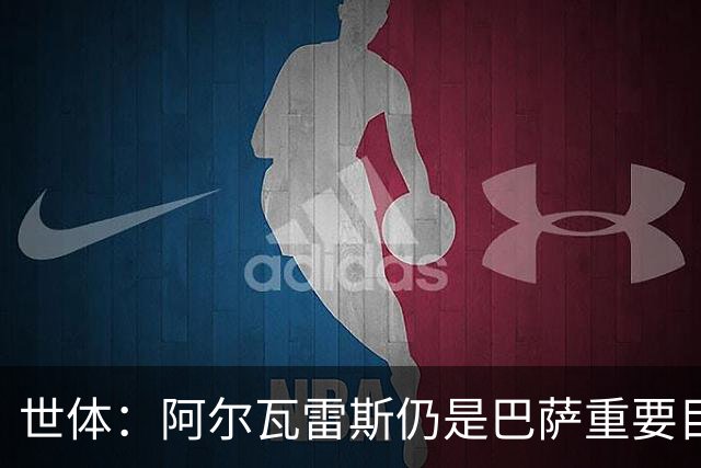 世体：阿尔瓦雷斯仍是巴萨重要目标，什琴斯尼不走就不会买新门将