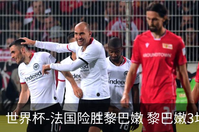 世界杯-法国险胜黎巴嫩 黎巴嫩3场合计输100分