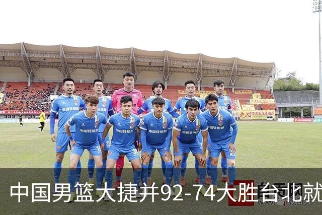 中国男篮大捷并92-74大胜台北就稳了？中国男篮这3件事比赢球更扎心，世界杯晋级挑战重重