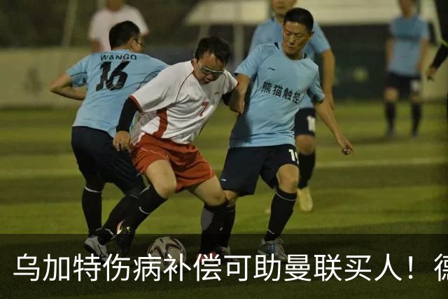 乌加特伤病补偿可助曼联买人！德国世界杯铁腰愿加盟，多特要价超一亿