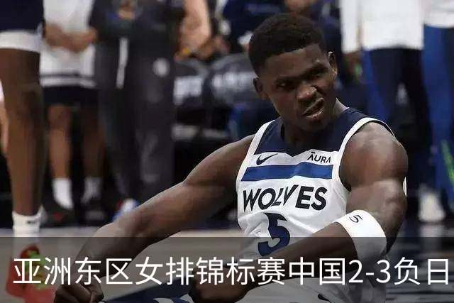 亚洲东区女排锦标赛中国2-3负日本 小组第二进4强