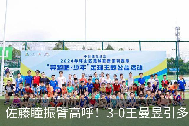 佐藤瞳振臂高呼！3-0王曼昱引多方赞誉 日媒：冲击世界第2不同凡响