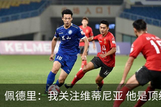 佩德里：我关注维蒂尼亚 他是顶级球员且对比赛理解很好很少丢球