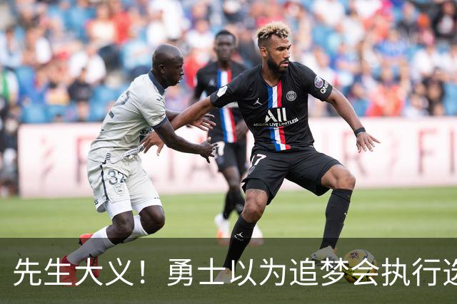 先生大义！勇士以为追梦会执行选项 但他拒绝了！助队追求老詹！