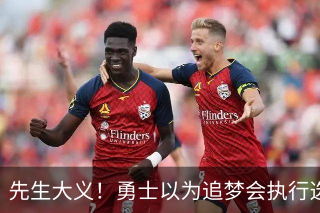 先生大义！勇士以为追梦会执行选项 但他拒绝了！助队追求老詹！
