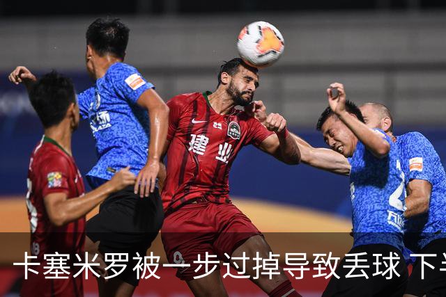 卡塞米罗被一步过掉导致丢球 下半场头槌破门完成救赎
