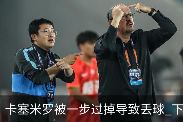 卡塞米罗被一步过掉导致丢球 下半场头槌破门完成救赎