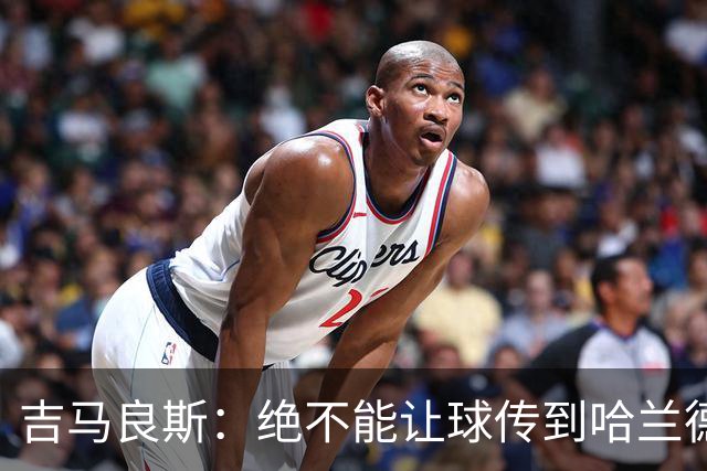 吉马良斯：绝不能让球传到哈兰德脚下，希望对位厄德高时能占上风
