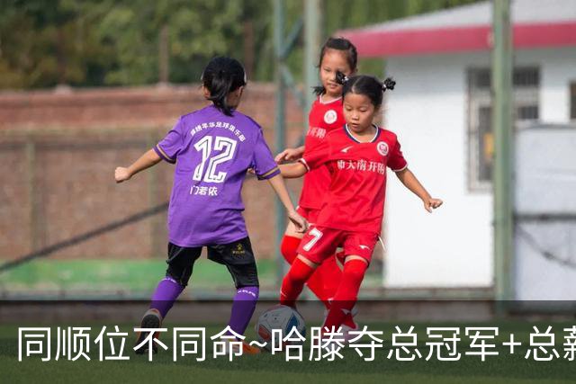 同顺位不同命~哈滕夺总冠军+总薪资将达1.5702亿 周琦远离NBA多年
