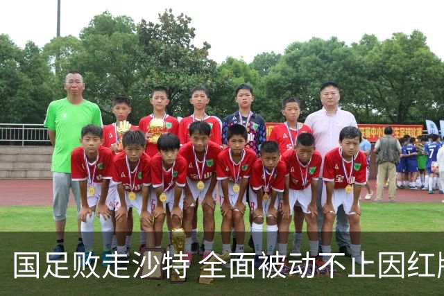国足败走沙特 全面被动不止因红牌 对澳大利亚变阵?