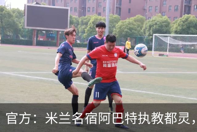 官方：米兰名宿阿巴特执教都灵，签约至2028年