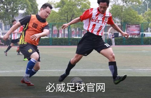 走进必威足球官网