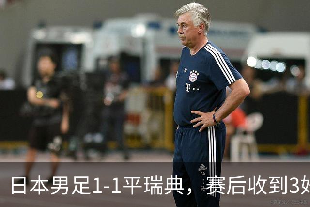 日本男足1-1平瑞典，赛后收到3好3坏消息，大概率会被巴西队淘汰