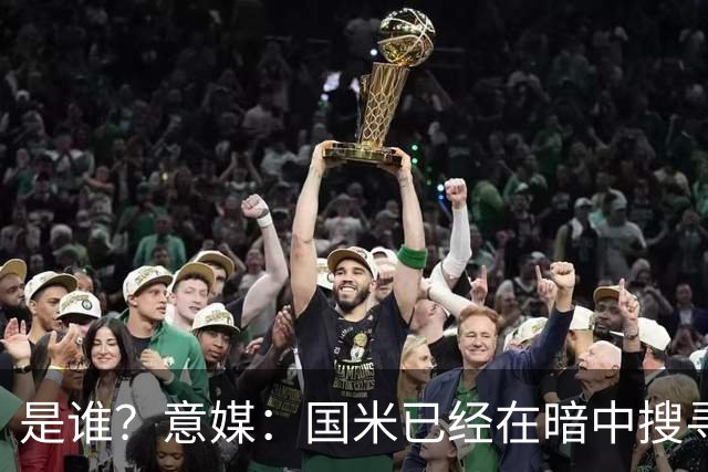 是谁？意媒：国米已经在暗中搜寻德弗里的替代者，属于顶级机密