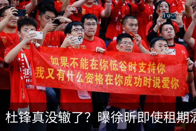 杜锋真没辙了？曝徐昕即使租期满也不回广东 3理由证这是双输结果