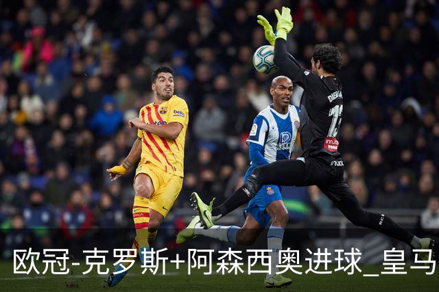 欧冠-克罗斯+阿森西奥进球 皇马2-0胜国米夺头名