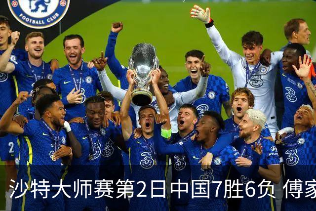 沙特大师赛第2日中国7胜6负 傅家俊田鹏飞等晋级