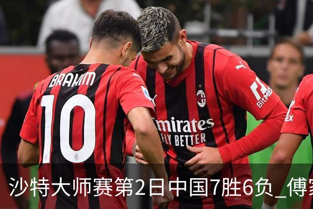 沙特大师赛第2日中国7胜6负 傅家俊田鹏飞等晋级