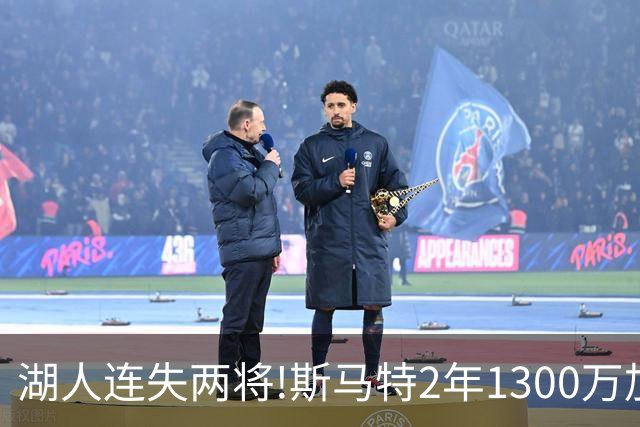 湖人连失两将!斯马特2年1300万加盟火箭 肯纳德签太阳