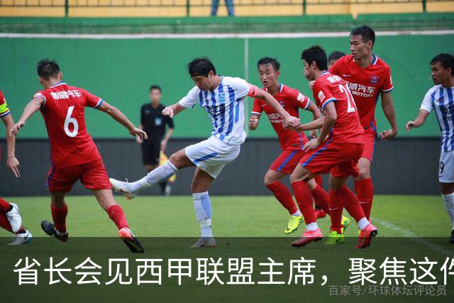 省长会见西甲联盟主席，聚焦这件大事