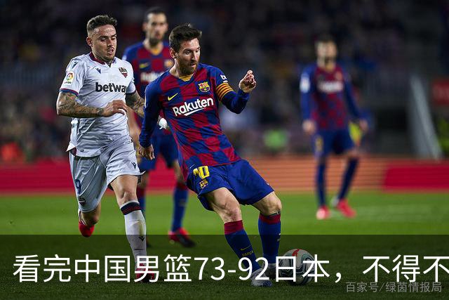 看完中国男篮73-92日本，不得不承认4事实，胡金秋贺希宁越打越好