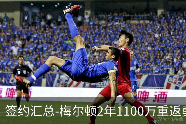 签约汇总-梅尔顿2年1100万重返勇士 哈里斯加盟马刺