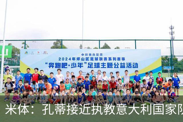 米体：孔蒂接近执教意大利国家队，将签4年合同冲击下届世界杯