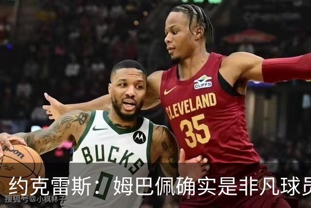 约克雷斯：姆巴佩确实是非凡球员 我回防是因为对手进攻质量极高