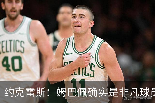 约克雷斯：姆巴佩确实是非凡球员 我回防是因为对手进攻质量极高