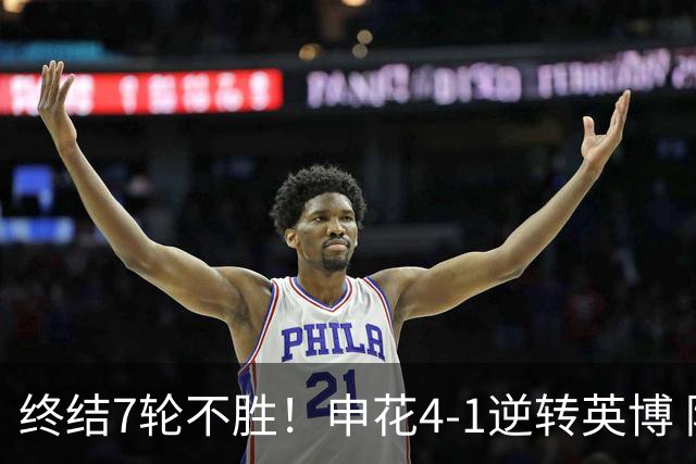 终结7轮不胜！申花4-1逆转英博 阿苏埃传射+造点 拉唐反击一条龙