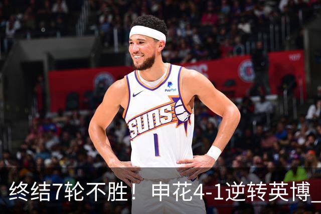 终结7轮不胜！申花4-1逆转英博 阿苏埃传射+造点 拉唐反击一条龙