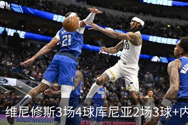 维尼修斯3场4球库尼亚2场3球+内马尔回归 五星巴西渐入佳境