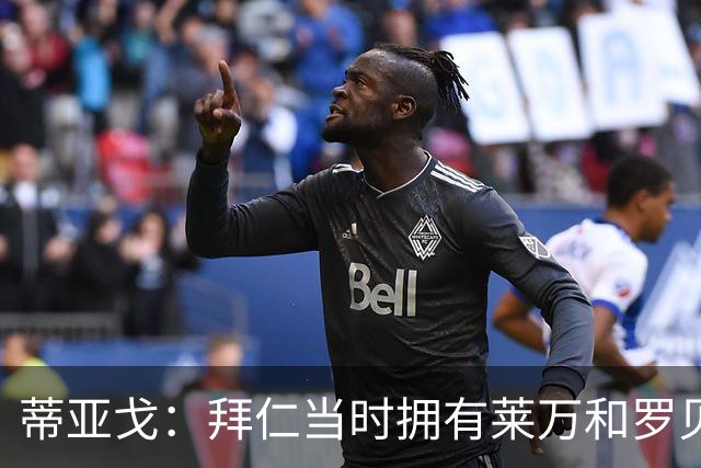 蒂亚戈：拜仁当时拥有莱万和罗贝里，我只需配合他们的习惯去踢球