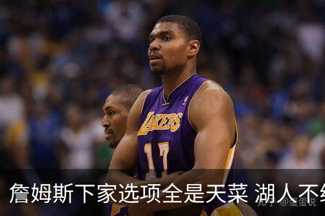 詹姆斯下家选项全是天菜 湖人不给的体面这些队能给