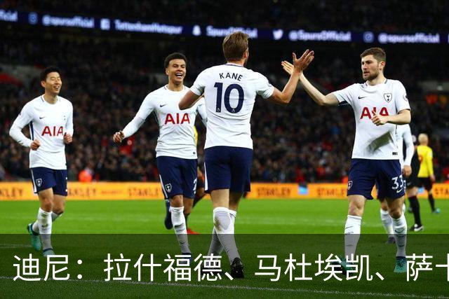 迪尼：拉什福德、马杜埃凯、萨卡加起来丢了41次球权 他们太自大