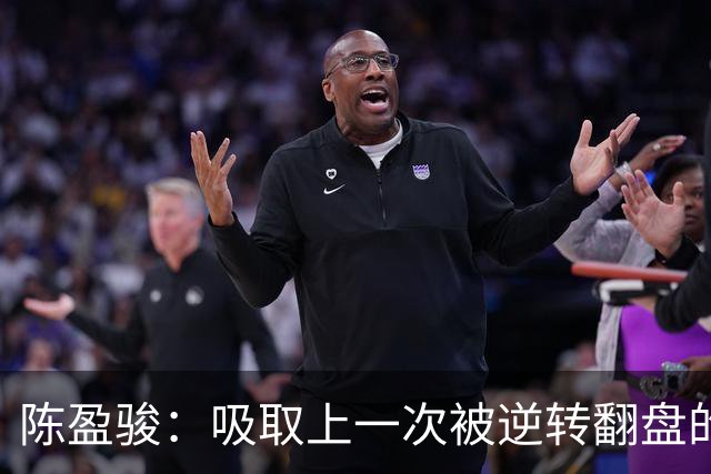 陈盈骏：吸取上一次被逆转翻盘的教训 打出自己的节奏做好防守