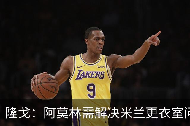 隆戈：阿莫林需解决米兰更衣室问题 他将很快与莱奥进行直接接触