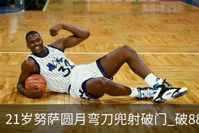 21岁努萨圆月弯刀兜射破门 破88年等待创挪威新历史