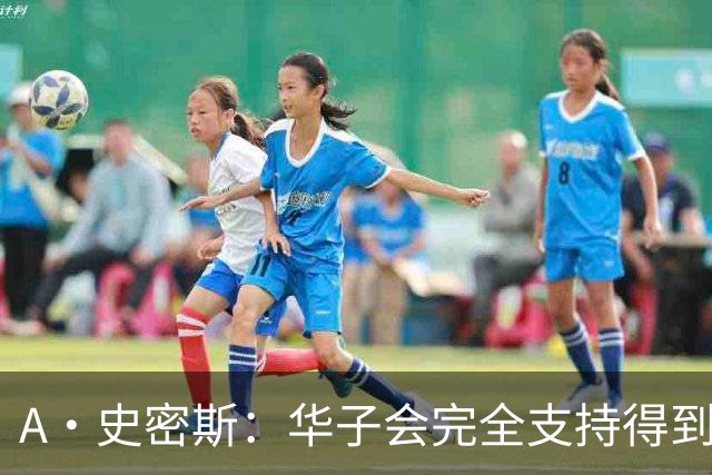 A·史密斯：华子会完全支持得到三球 布伦森让他看到夺冠希望