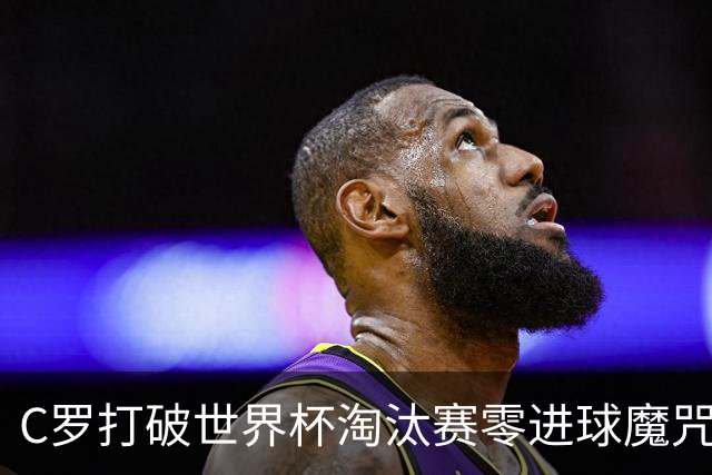 C罗打破世界杯淘汰赛零进球魔咒 葡萄牙2比1绝杀克罗地亚