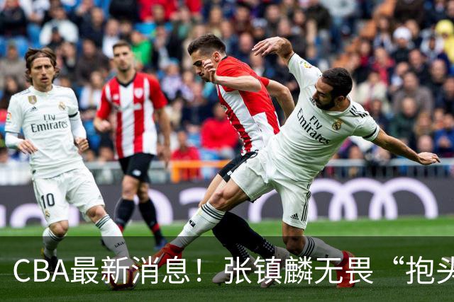 CBA最新消息！张镇麟无畏“抱头哥”称谓，辽宁助教加盟浙江，广厦续约布朗