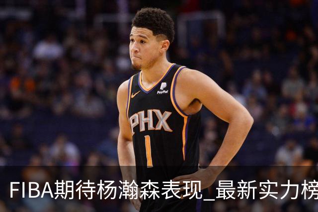 FIBA期待杨瀚森表现 最新实力榜：中国男篮高居第二
