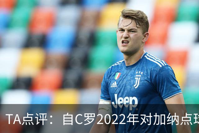 TA点评：自C罗2022年对加纳点球破门以来，梅西已在世界杯进了9球