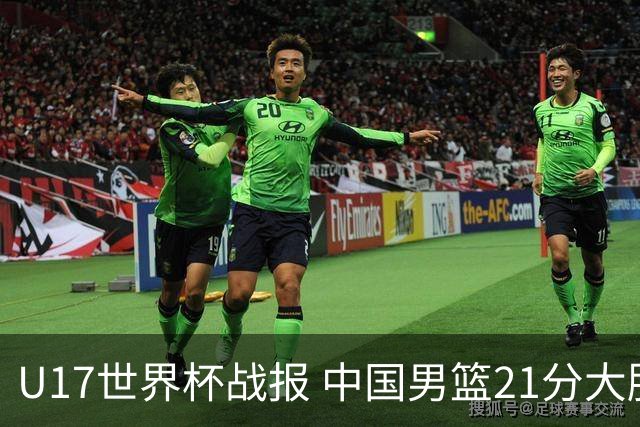U17世界杯战报 中国男篮21分大胜 日本队5连败：狂输184分 难求一胜