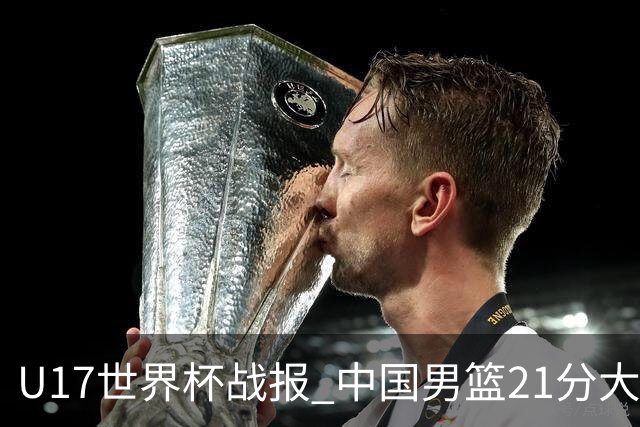 U17世界杯战报 中国男篮21分大胜 日本队5连败：狂输184分 难求一胜