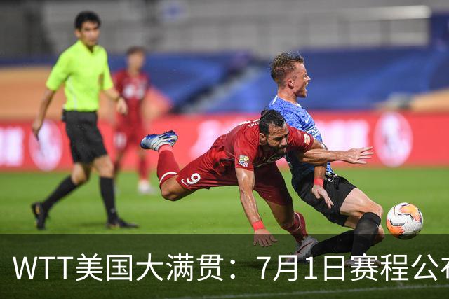 WTT美国大满贯：7月1日赛程公布！国乒迎战勒布伦兄弟，王曼昱对决日本削球手